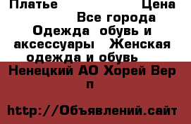 Платье Louis Vuitton › Цена ­ 9 000 - Все города Одежда, обувь и аксессуары » Женская одежда и обувь   . Ненецкий АО,Хорей-Вер п.